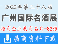 2022廣州國際名酒展覽會展商名片【82張】糖酒會|葡萄酒