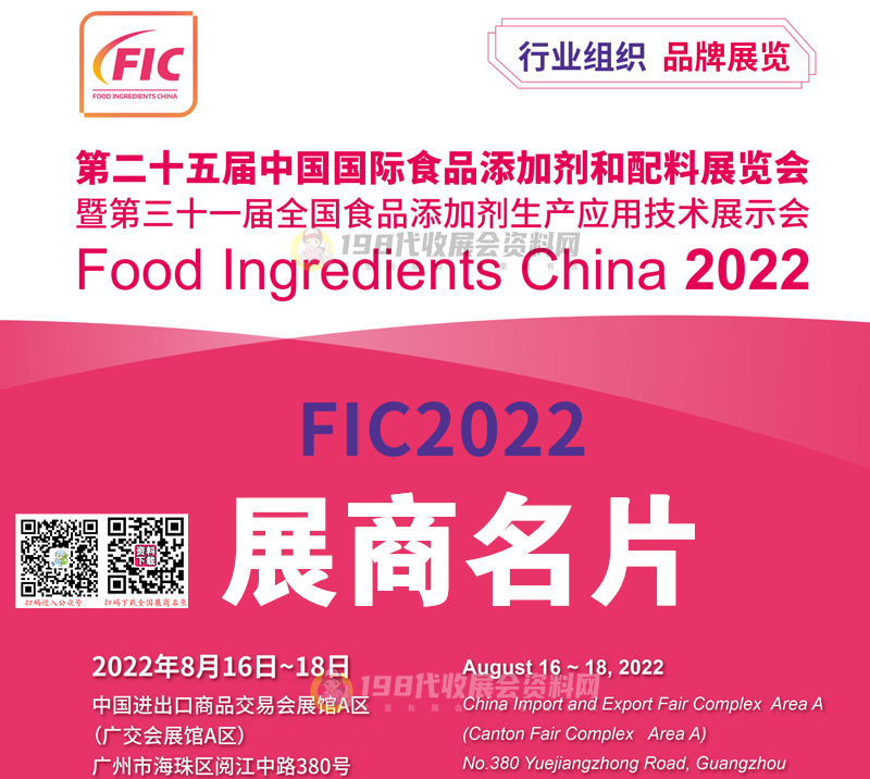 參展商名錄：FIC第二十五屆中國國際食品添加劑和配料展8月18日在廣州結(jié)束