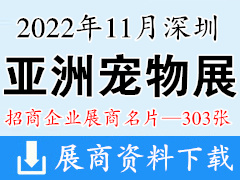 [展商名片]2022深圳第24屆亞寵展 亞洲寵物展覽會(huì)展商名片【303張】