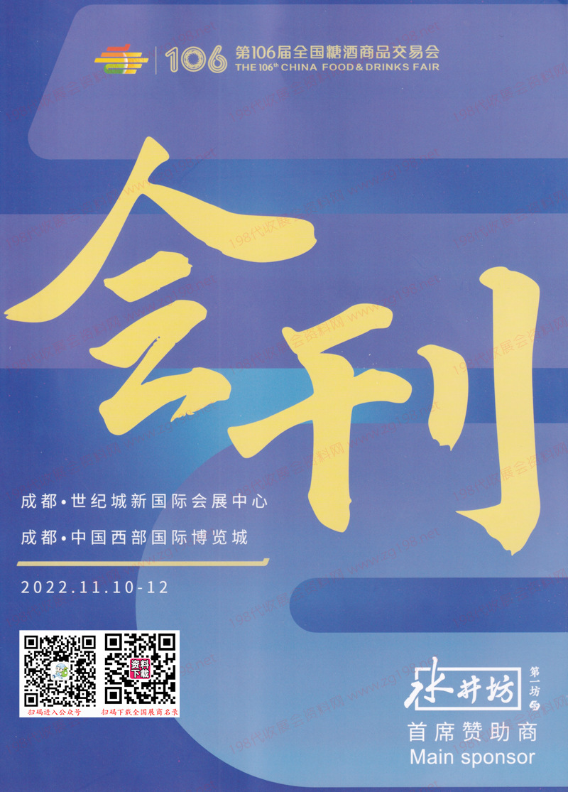 2022第106屆成都全國糖酒會會刊|成都糖酒會參展商名錄