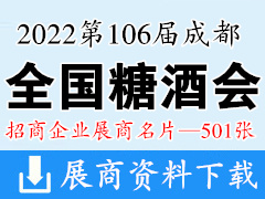 2022第106屆成都全國(guó)糖酒會(huì)、成都糖酒會(huì)展商名片【501張】