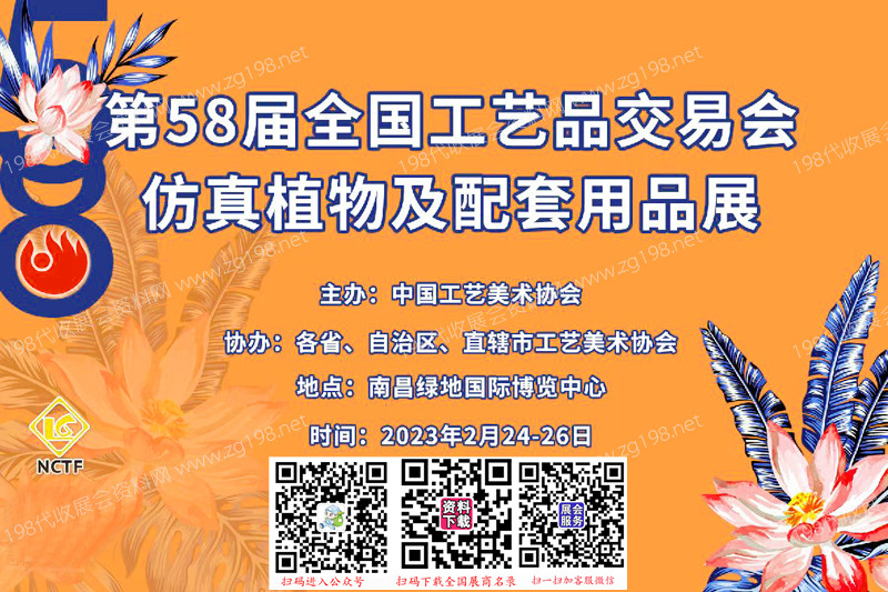 2023第58屆全國(guó)工藝品交易會(huì)仿真植物及配套用品展