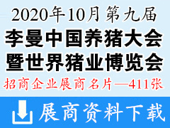 2020第九屆李曼中國養(yǎng)豬大會(huì)暨2020世界豬業(yè)博覽會(huì)展商名片展商名片【411張】農(nóng)業(yè)|農(nóng)資|畜牧|獸藥|飼料