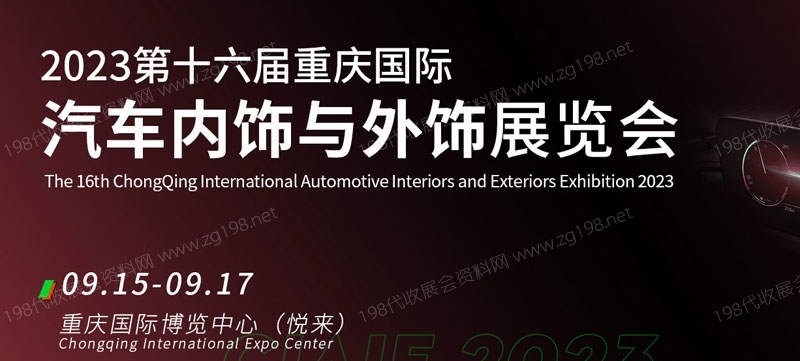 2023第十六屆重慶國際汽車內(nèi)飾與外飾展覽會