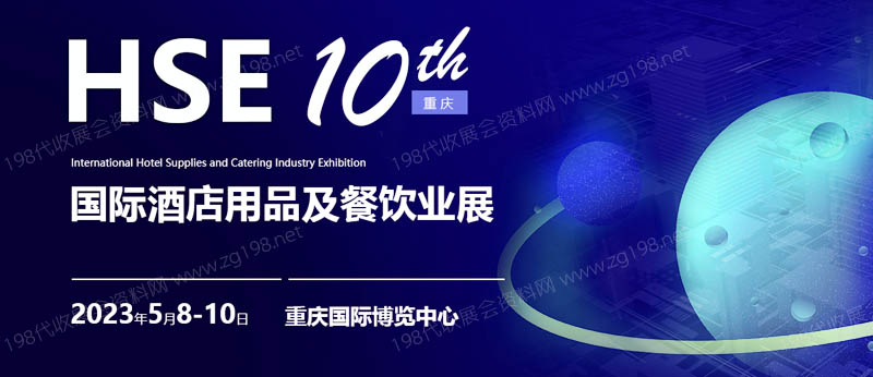 2023第10屆重慶國際酒店用品及餐飲業(yè)博覽會