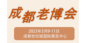 第6屆成都國(guó)際養(yǎng)老服務(wù)業(yè)博覽會(huì)|2023成都老博會(huì)