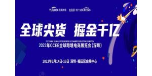 2023第17屆CCEE（深圳）全球跨境電商展覽會(huì)