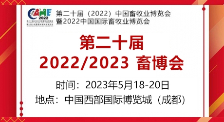 第二十屆（2023）中國畜牧業(yè)博覽會(huì)、畜博會(huì)