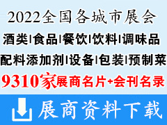 2022全國最新各城市展會行業(yè)糖酒|食品|餐飲|酒類|飲料|調味品|配料添加劑|設備|包裝|預制菜展商名片+展商名錄匯總【9310家】 糖酒會