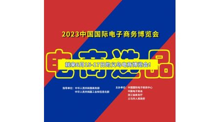 2023中國國際電子商務(wù)博覽會 【義烏電商博覽會】