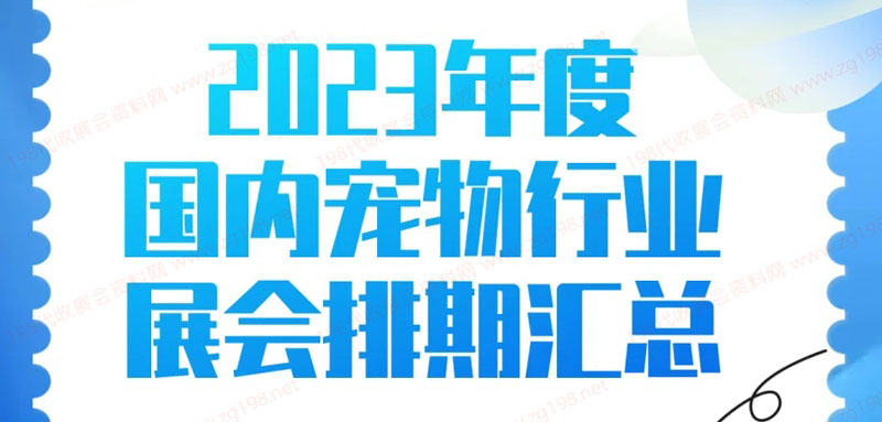 2023年度全國寵物行業(yè)展會排期時間表、寵物展最新展會排期