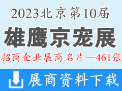 2023第10屆雄鷹京寵展｜北京國際寵物用品展覽會(huì)展商名片【461張】