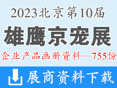 2023第10屆雄鷹京寵展｜北京國際寵物用品展覽會(huì)企業(yè)產(chǎn)品畫冊(cè)資料