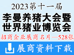 2023長沙第十一屆李曼中國養(yǎng)豬大會(huì)暨世界豬業(yè)博覽會(huì)展商名片【528張】農(nóng)業(yè)|畜牧|獸藥|飼料