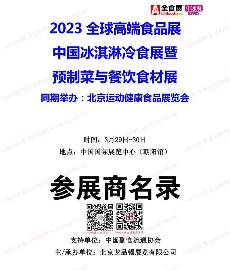 2023北京全球高端食品展覽會（全食展）暨中冰展參展商名錄會刊 餐飲食材