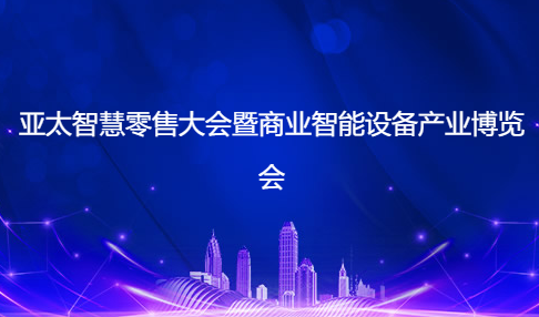 2023第20屆亞太智慧零售大會暨商業(yè)智能設(shè)備產(chǎn)業(yè)博覽會