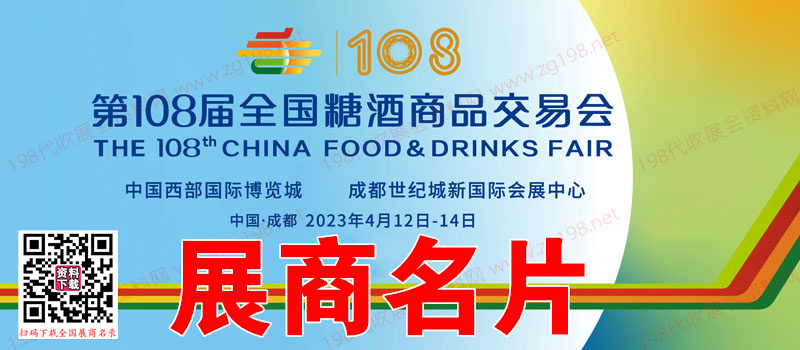 2023成都糖酒會第108屆全國糖酒商品交易會展商名片