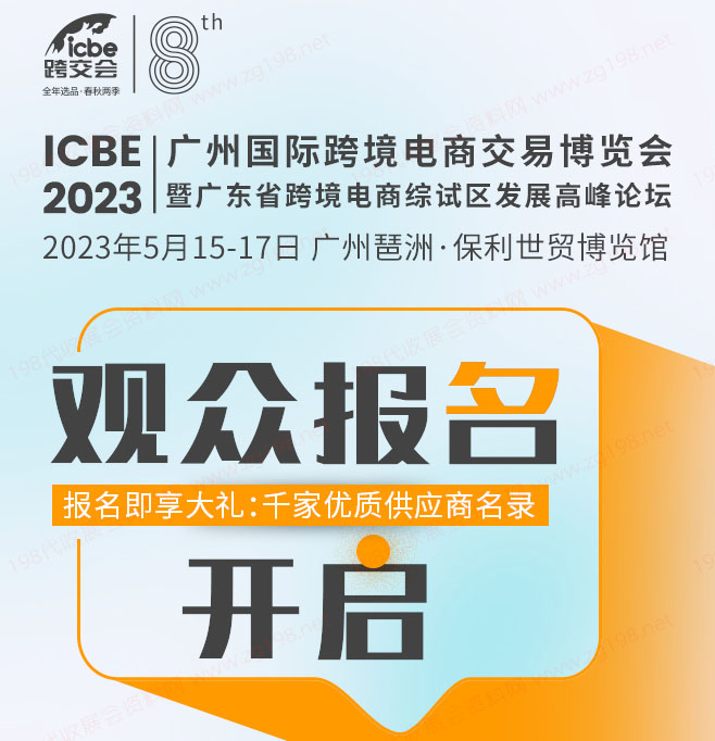 ICBE2023跨交會觀眾預(yù)登記上線啦！搶先登記享多重大禮