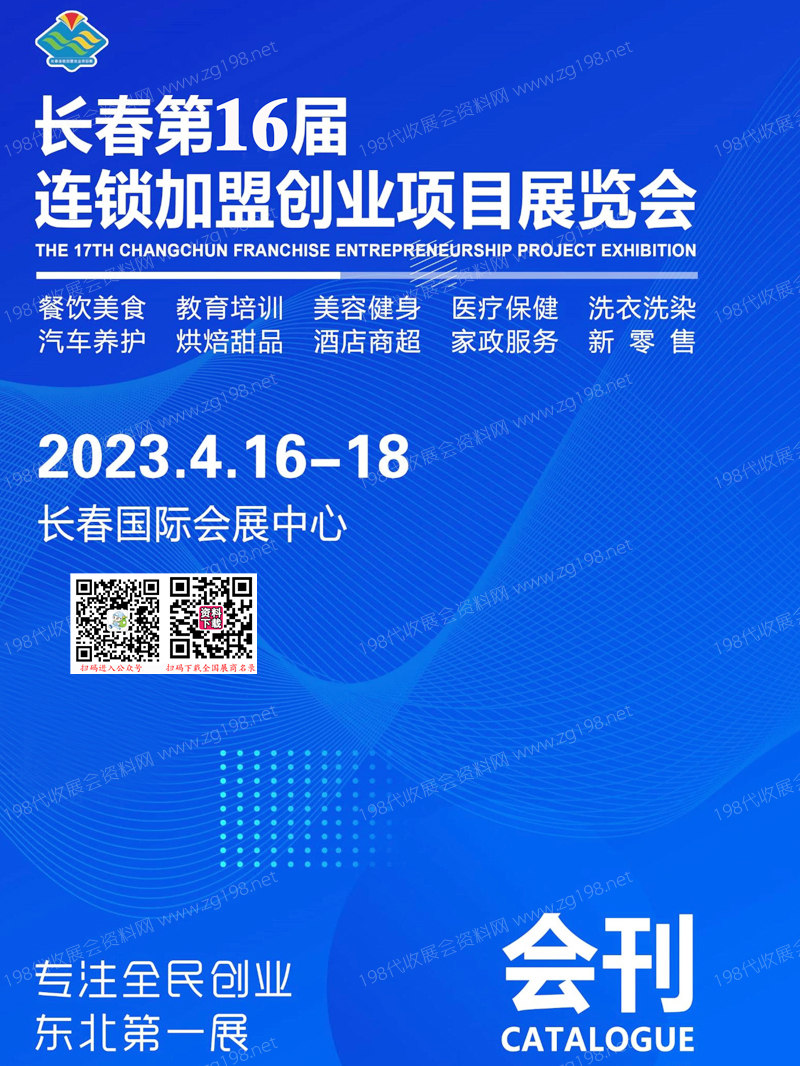 2023長春第16屆連鎖加盟創(chuàng)業(yè)項目展覽會展會會刊-展商名錄 餐飲食品