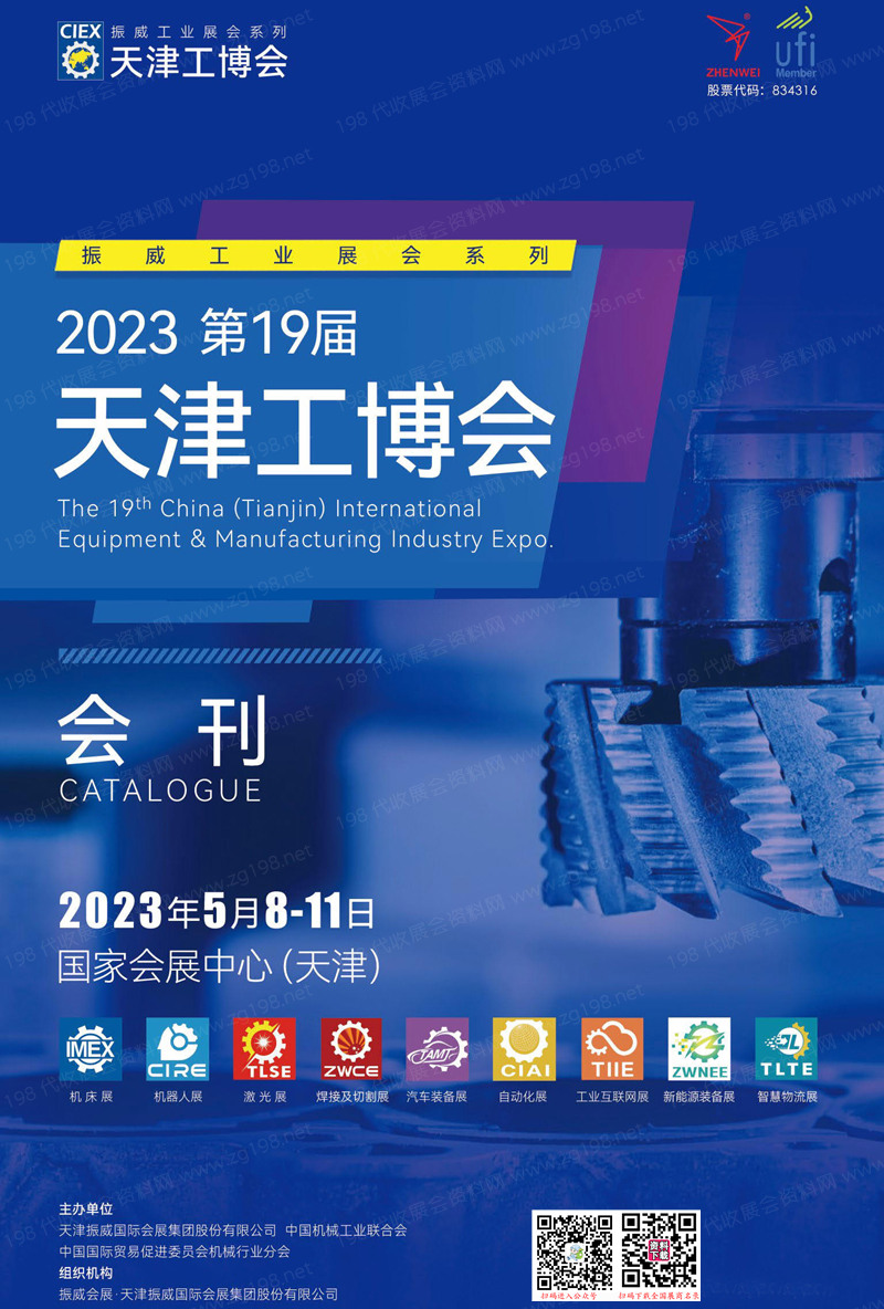 2023第十九屆天津工博會會刊-展商名錄