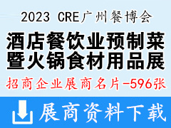 2023第14屆廣州酒店餐飲業(yè)預(yù)制菜產(chǎn)業(yè)展覽會(huì)暨火鍋食材用品展|CRE廣州餐博會(huì)展商名片【596張】