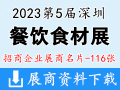 2023第5屆深圳國(guó)際餐飲食材展覽會(huì)展商名片【116張】