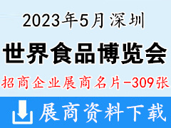 2023世界食品深圳博覽會展商名片【309張】