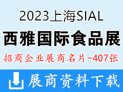 2023上海SIAL西雅國際食品展覽會展商名片【407張】