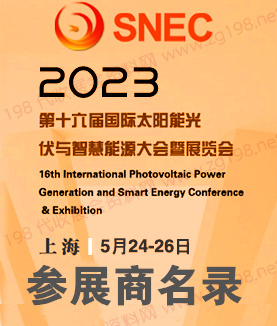 SNEC第十六屆(2023)國際太陽能光伏與智慧能源(上海)大會暨SNEC儲能和氫能與燃料電池技術(shù)和裝備及應(yīng)用大會展商名錄-上海光伏展會刊