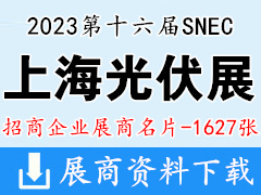 2023 SNEC第十六屆上海光伏展|太陽能光伏與智慧能源大會暨SNEC儲能和氫能與燃料電池技術(shù)和裝備及應(yīng)用大會展商名片【1627張】