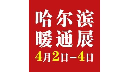 2024第24屆哈爾濱國(guó)際暖通空調(diào)通風(fēng)及清潔能源采暖展覽會(huì)