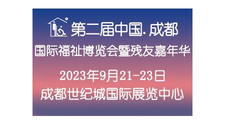 第二屆中國·成都國際福祉博覽會(huì)暨殘友嘉年華/成都福祉博覽會(huì)