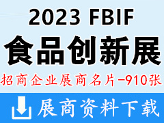 2023深圳FBIF食品創(chuàng)新展展商名片【910張】乳品|飲料|休閑食品|調(diào)味品|酒