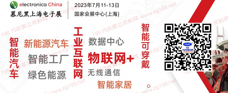 2023慕尼黑上海電子展