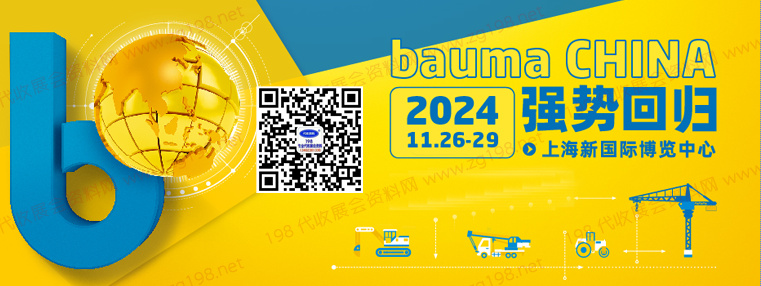 bauma CHINA 2024上海寶馬工程機(jī)械展