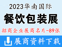 2023華南國(guó)際餐飲包裝展覽會(huì)展商名片【89張】