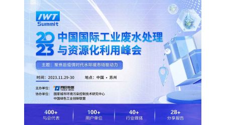 2023中國國際工業(yè)廢水處理與資源化利用峰會