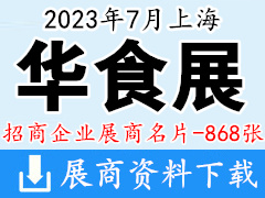 2023上海華食展展商名片【868張】餐飲食材預(yù)制菜|火鍋|漁博會(huì)|調(diào)味品凍品