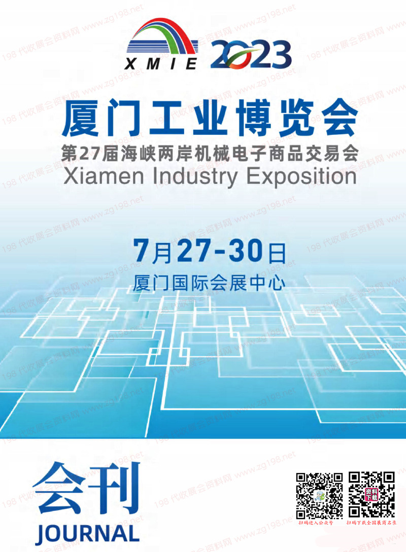 2023廈門工博會會刊暨第27屆海峽兩岸機(jī)械電子商品交易會展商名錄