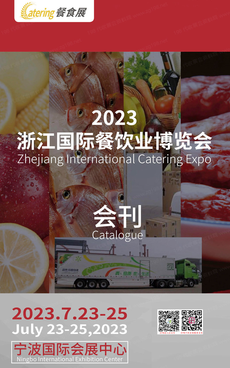 2023浙江寧波國(guó)際餐飲業(yè)博覽會(huì)會(huì)刊-展商名錄