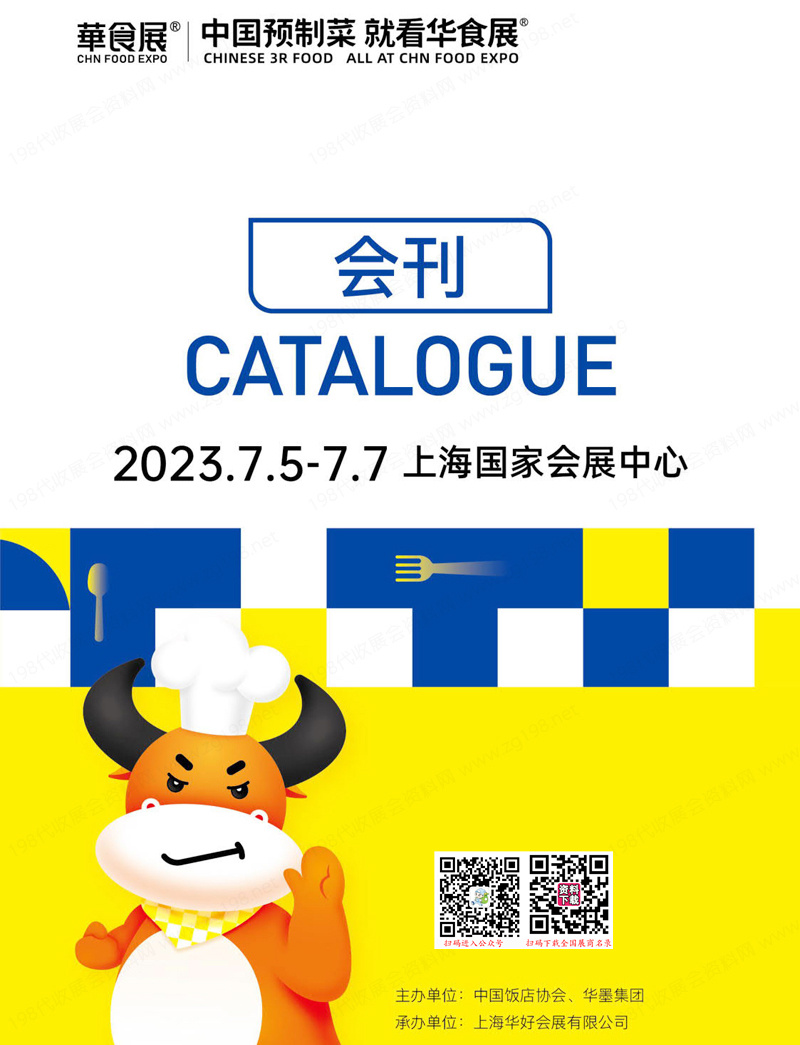 2023上海華食展會刊-展商名錄