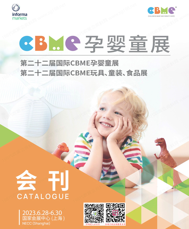 2023上海第22屆國際CBME孕嬰童展會刊|CBME玩具童裝食品展展商名錄