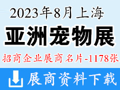 2023上海亞寵展|第25屆亞洲寵物展覽會展商名片【1178張】