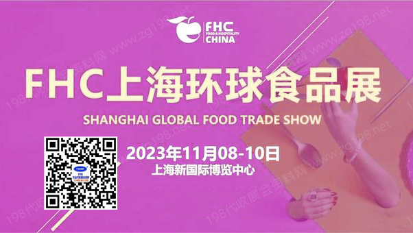 2023 FHC上海環(huán)球食品展