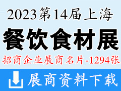 2023第14屆上海餐飲食材展覽會(huì)展商名片【1294張】冷凍冷藏食品博覽會(huì)