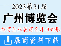 2023第31屆廣州博覽會展商名片【332張】冷鏈食品食材