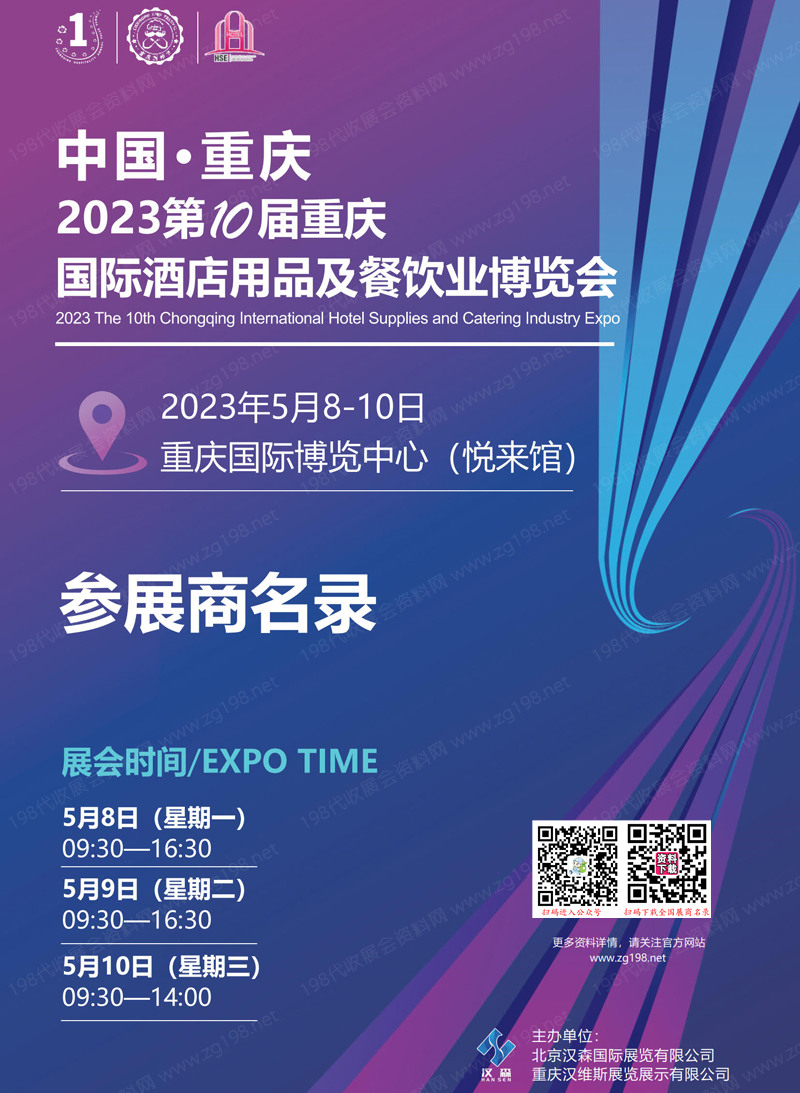 2023第十屆重慶國(guó)際酒店用品及餐飲業(yè)博覽會(huì)參展商名錄