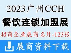 2023廣州CCH國(guó)際餐飲連鎖加盟展覽會(huì)展商名片【123張】