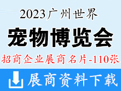 2023廣州世界寵物博覽會展商名片【110張】