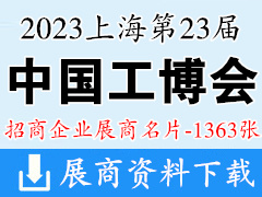 2023上海第23屆中國工博會|中國國際工業(yè)博覽會展商名片【1363張】